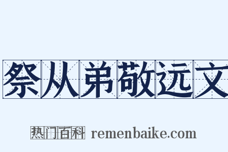 祭从弟敬远文是什么意思的图片